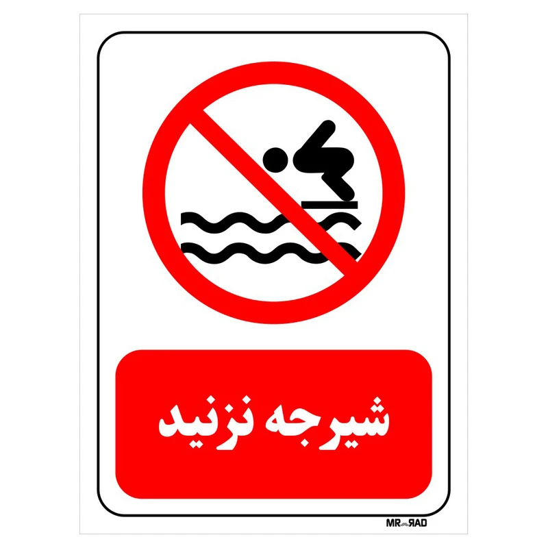 تابلو بازدارنده مستر راد طرح شیرجه نزنید کد THR330