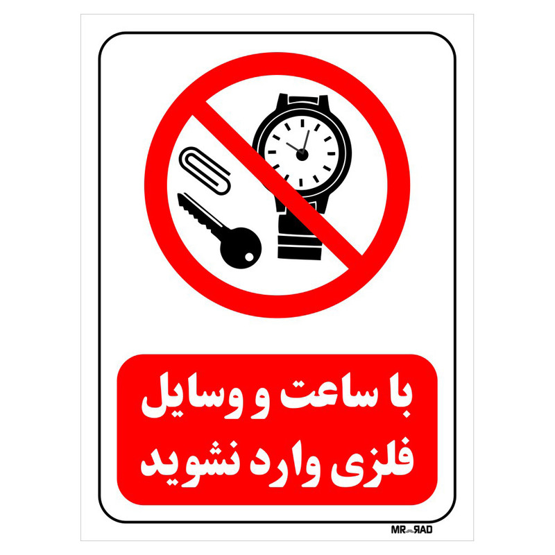 تابلو بازدارنده مستر راد طرح با ساعت و وسایل فلزی وارد نشوید کد THR332