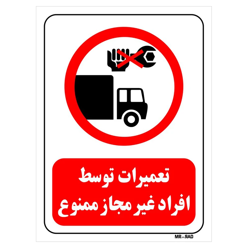 تابلو بازدارنده مستر راد طرح تعمیرات توسط افراد غیر مجاز ممنوع کد THR333