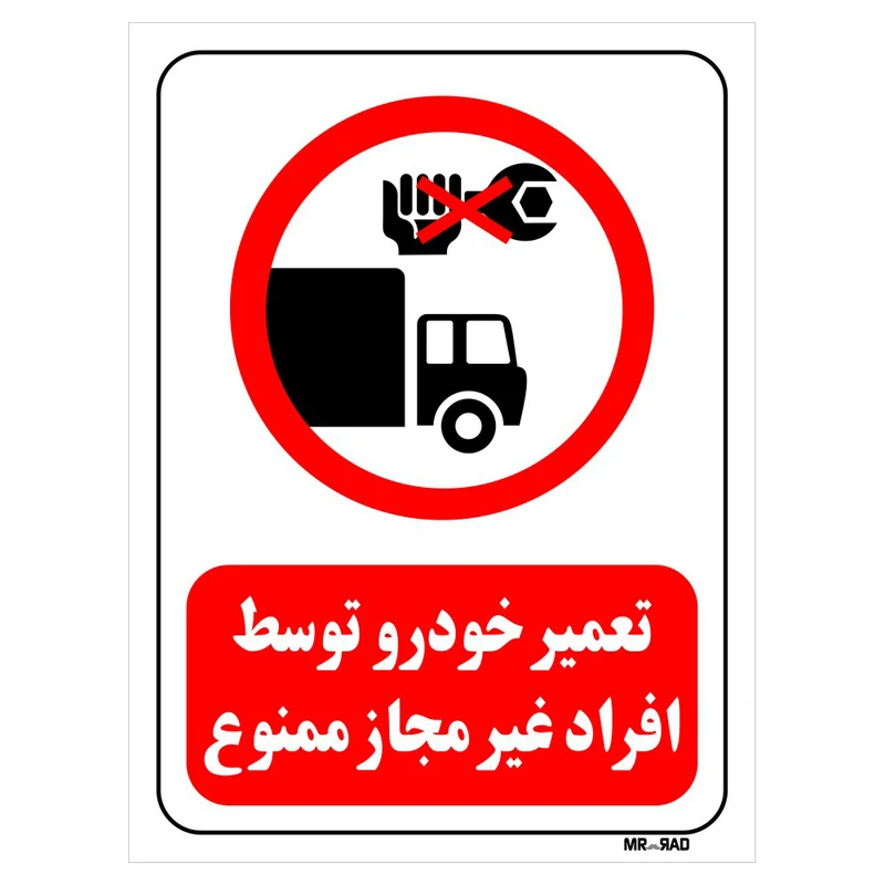 تابلو بازدارنده مستر راد طرح تعمیر خودرو توسط افراد غیر مجاز ممنوع کد THR334