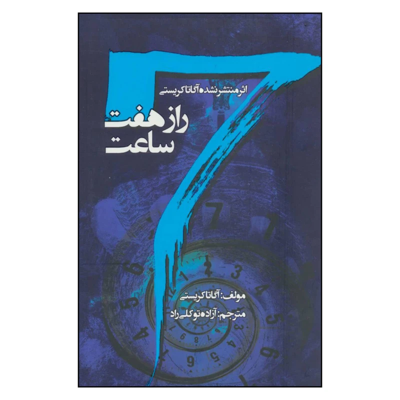 کتاب راز هفت ساعت اثر آگاتا کریستی انتشارات جاودان خرد 