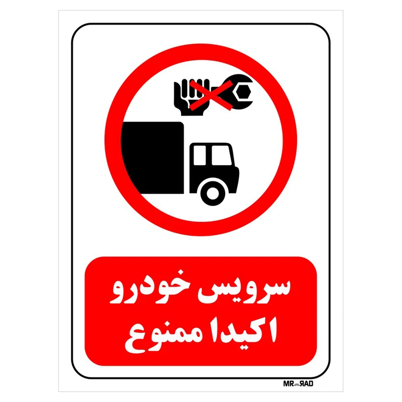 تابلو بازدارنده مستر راد طرح سرویس خودرو اکیدا ممنوع کد THR337