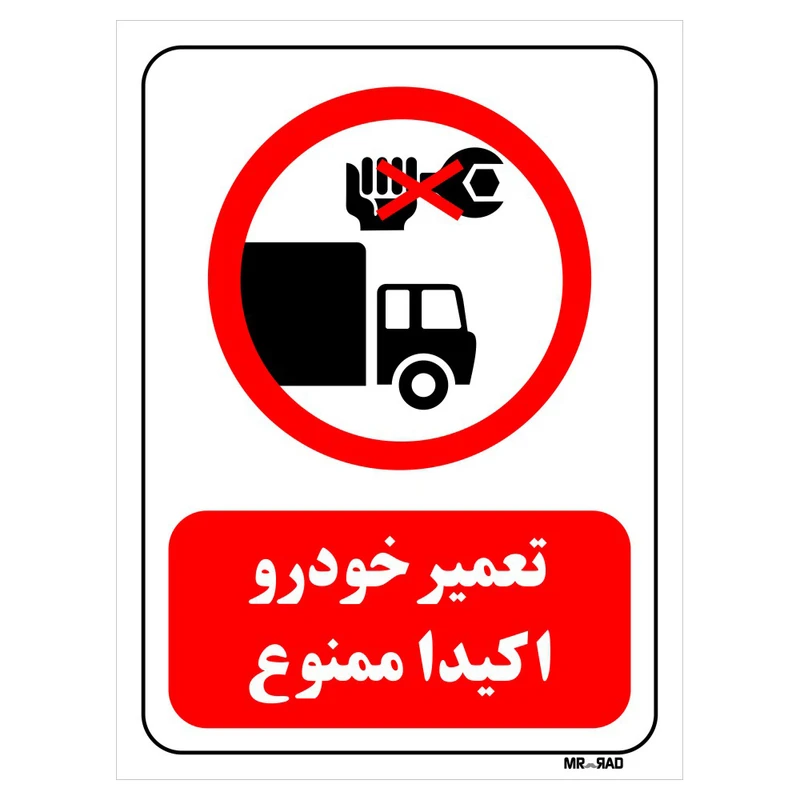 تابلو بازدارنده مستر راد طرح تعمیر خودرو ممنوع کد THR338