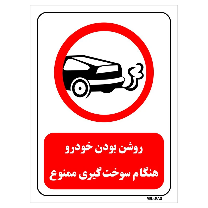 تابلو بازدارنده مستر راد طرح روشن بودن خودرو هنگام سوخت گیری ممنوع کد THR339