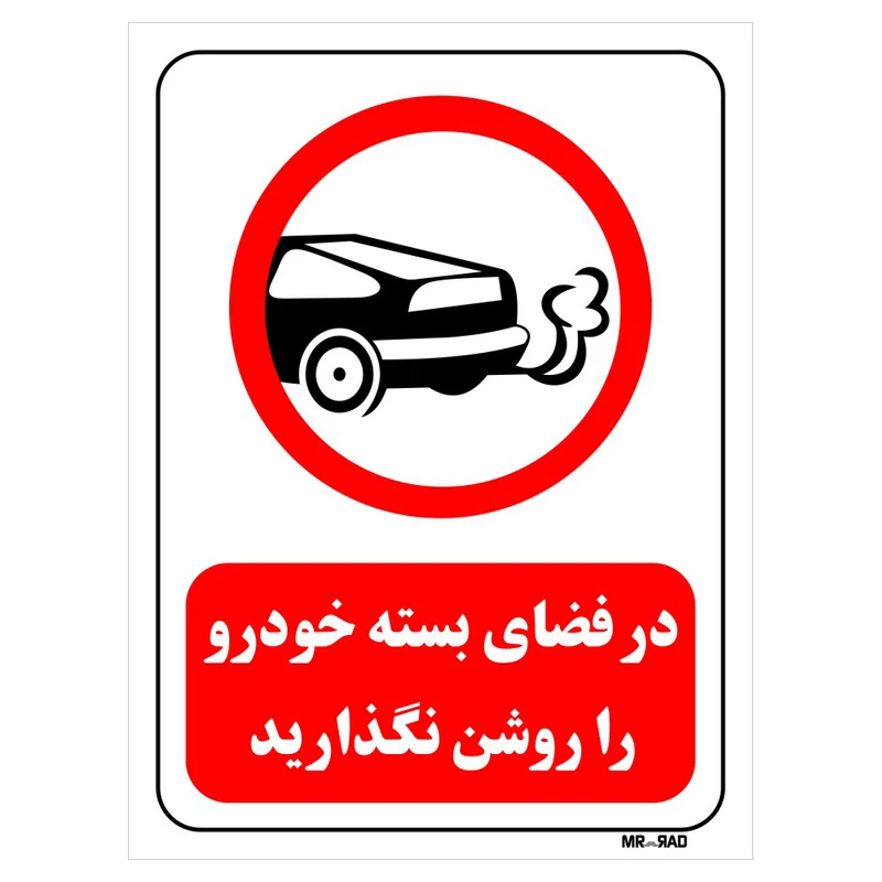 تابلو بازدارنده مستر راد طرح در فضای بسته خودرو را روشن نگذارید کد THR340