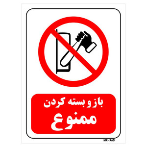 تابلو بازدارنده مستر راد طرح باز و بسته کردن ممنوع کد THR341