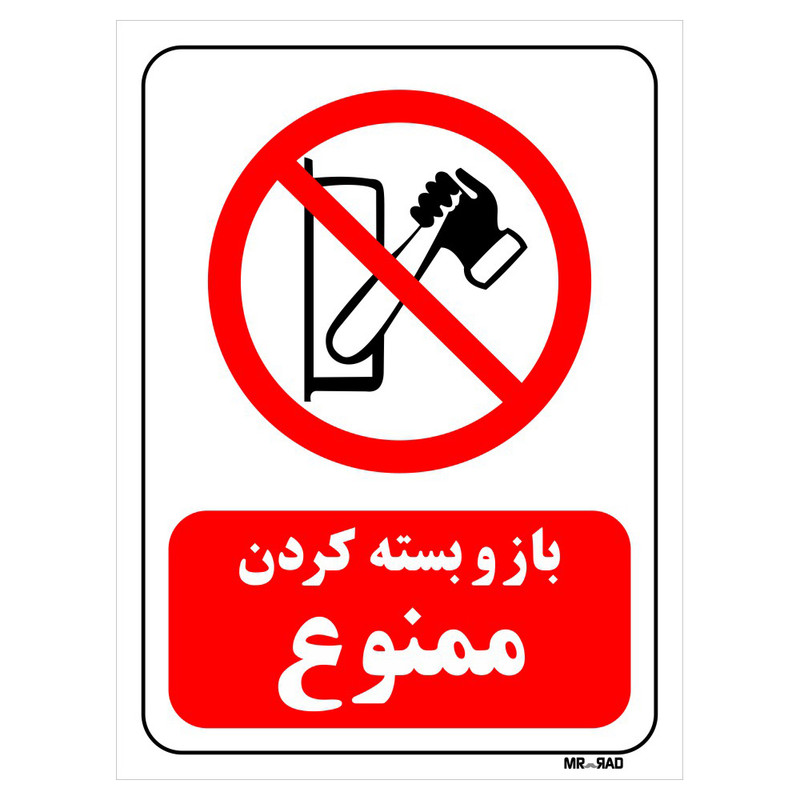 تابلو بازدارنده مستر راد طرح باز و بسته کردن ممنوع کد THR341