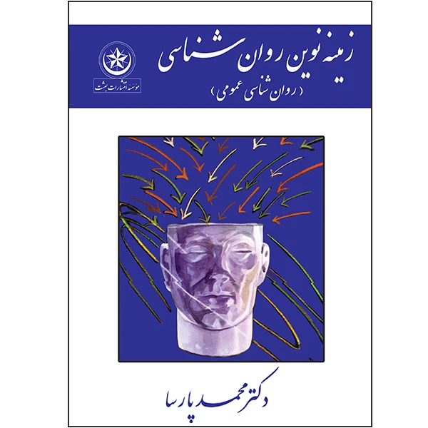 کتاب زمینه نوین روان شناسی اثر دکتر محمد پارسا انتشارات بعثت