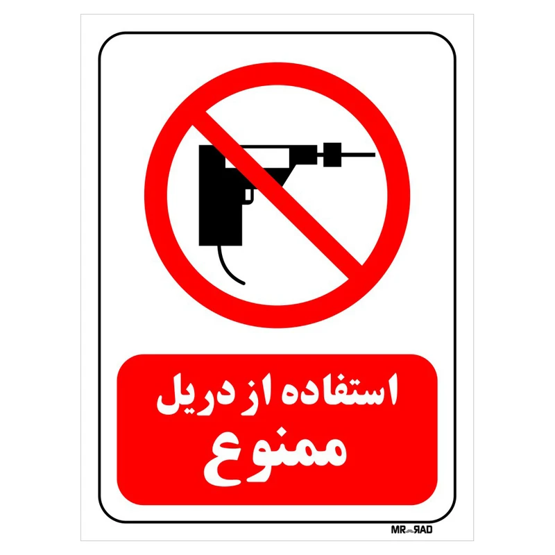 تابلو بازدارنده مستر راد طرح استفاده از دریل ممنوع کد THR346