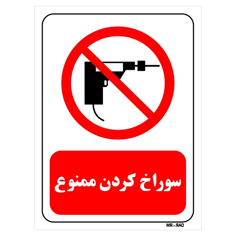 تابلو بازدارنده مستر راد طرح سوراخ کردن ممنوع کد THR347