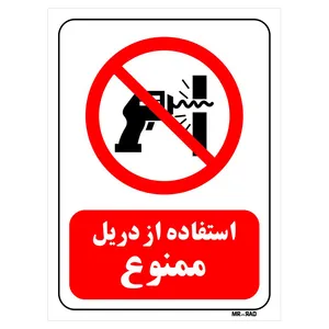 تابلو بازدارنده مستر راد طرح استفاده از دریل ممنوع کد THR349