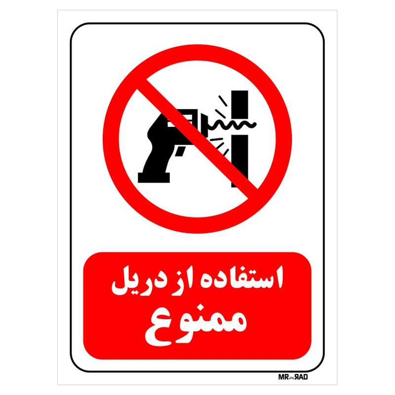 تابلو بازدارنده مستر راد طرح استفاده از دریل ممنوع کد THR349