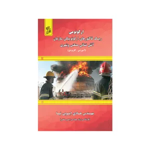 کتاب ریسک فاکتورهای ارگونومیکی سازمان آتش نشانی صنعتی و شهری اثر هادی ایوبی نیا نشر فرهوش 