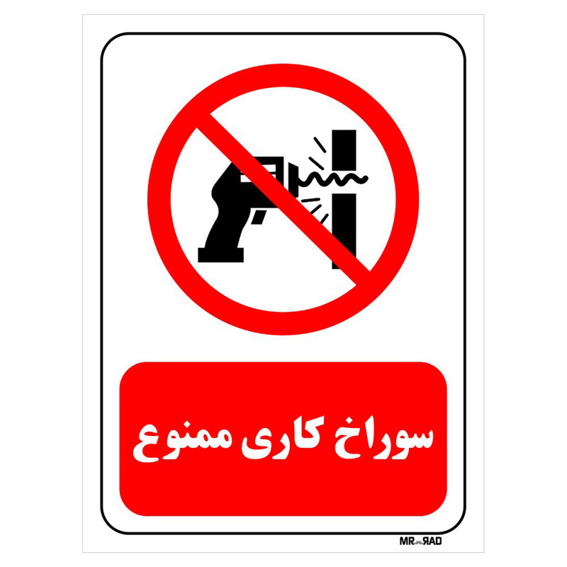تابلو بازدارنده مستر راد طرح سوراخ کاری ممنوع کد THR351