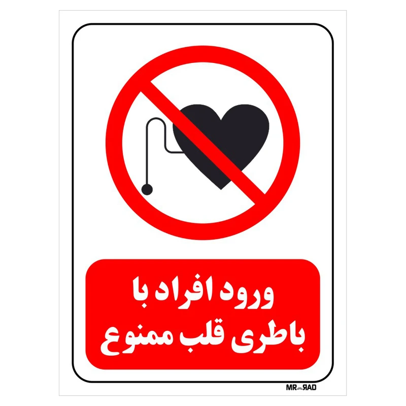 تابلو بازدارنده مستر راد طرح ورود افراد با باطری قلب ممنوع کد THR352
