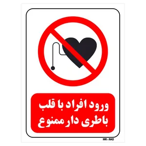 تابلو بازدارنده مستر راد طرح ورود افراد با قلب باطری دار ممنوع کد THR353
