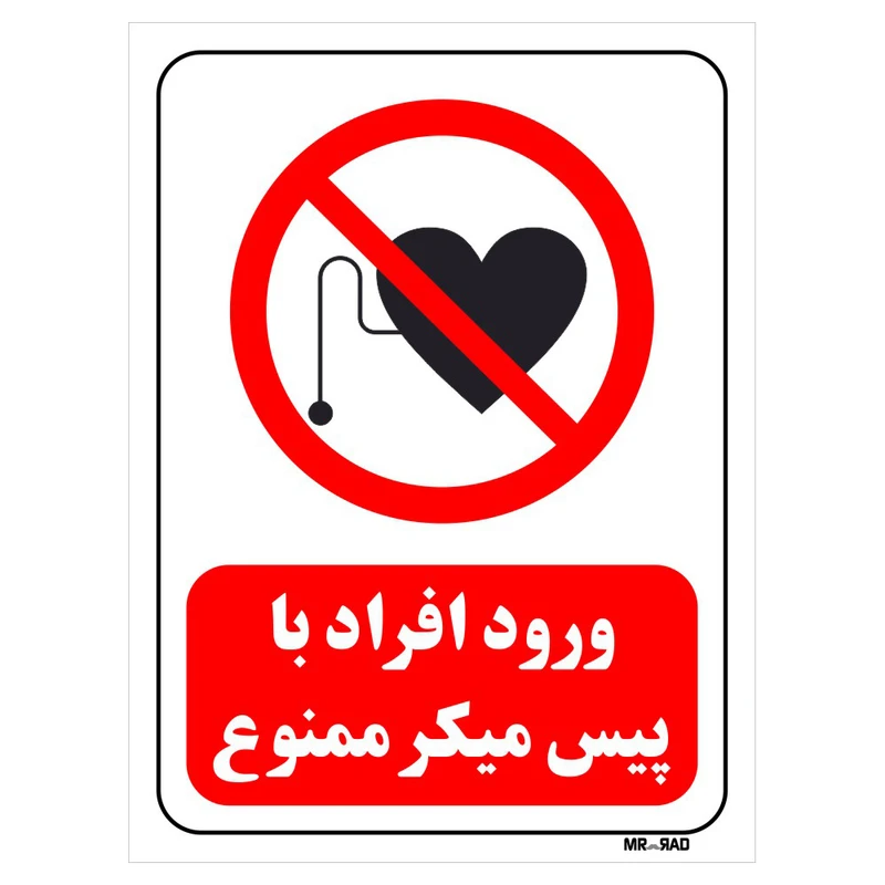 تابلو بازدارنده مستر راد طرح ورود افراد با پیس میکر ممنوع کد THR354