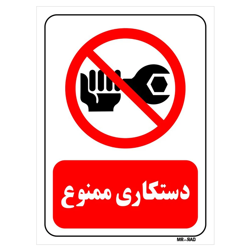 تابلو بازدارنده مستر راد طرح دستکاری ممنوع کد THR355