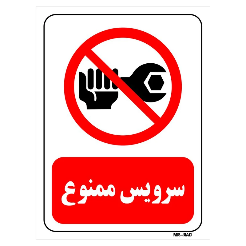 تابلو بازدارنده مستر راد طرح سرویس ممنوع کد THR356