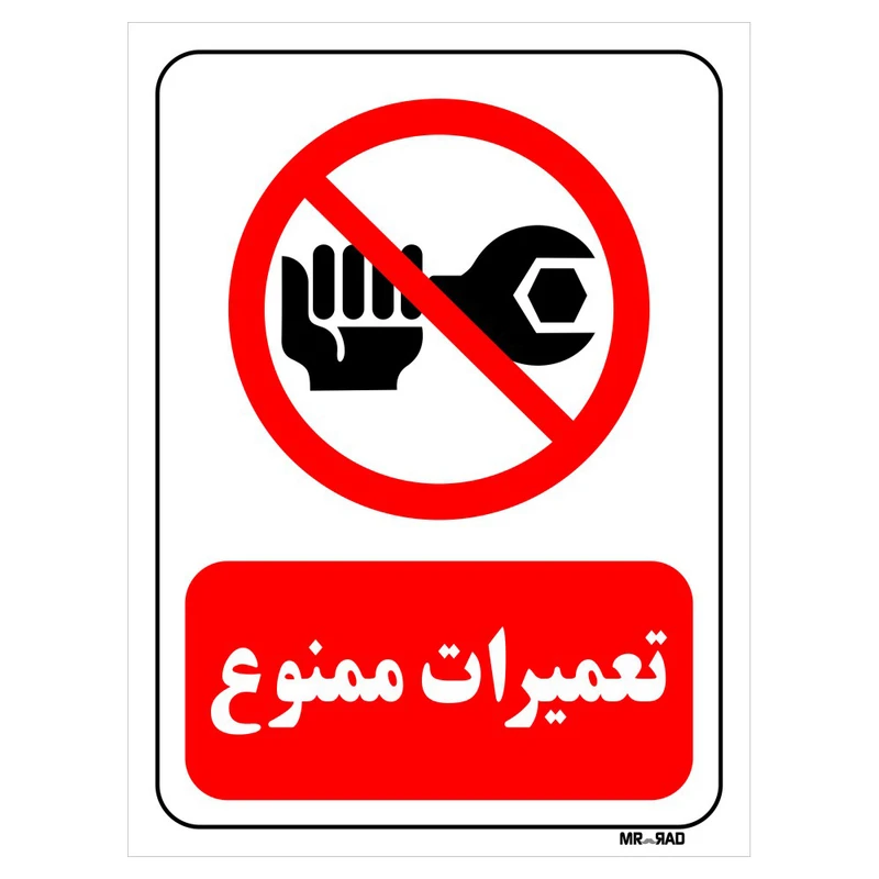 تابلو بازدارنده مستر راد طرح تعمیرات ممنوع کد THR357