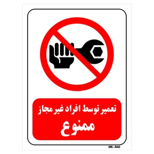 تابلو بازدارنده مستر راد طرح تعمیر توسط افراد غیر مجاز ممنوع کد THR360