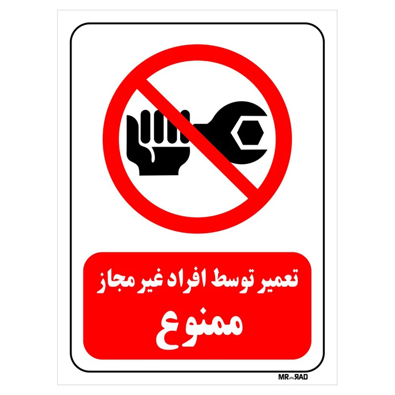 تابلو بازدارنده مستر راد طرح تعمیر توسط افراد غیر مجاز ممنوع کد THR360