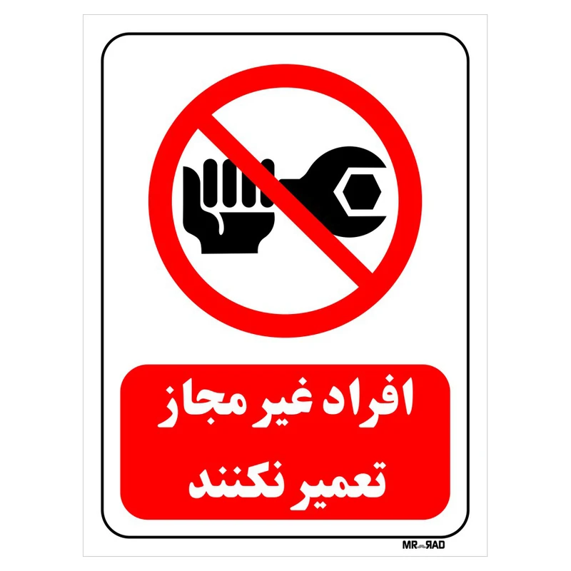 تابلو بازدارنده مستر راد طرح افراد غیر مجاز تعمیر نکنند کد THR362
