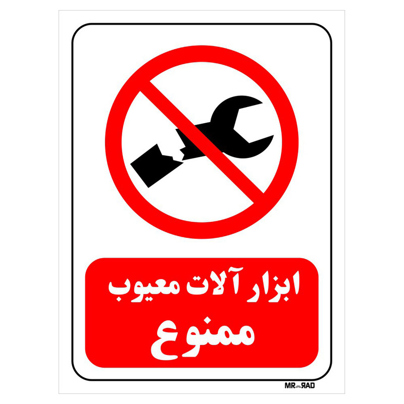 تابلو بازدارنده مستر راد طرح ابزار آلات معیوب ممنوع کد THR363