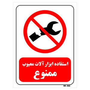 تابلو بازدارنده مستر راد طرح استفاده ابزار آلات معیوب ممنوع کد THR364