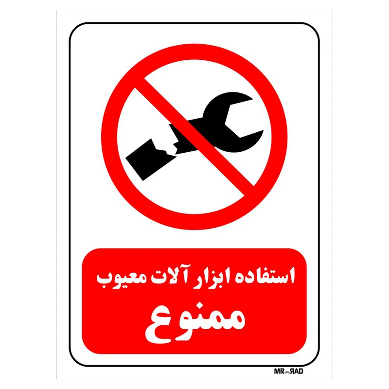 تابلو بازدارنده مستر راد طرح استفاده ابزار آلات معیوب ممنوع کد THR364