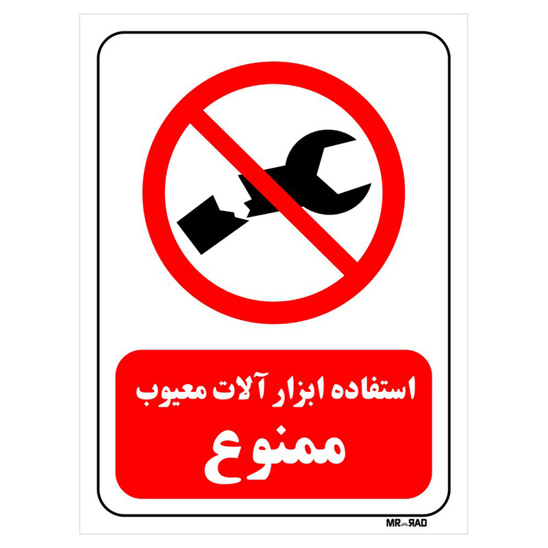 تابلو بازدارنده مستر راد طرح استفاده ابزار آلات معیوب ممنوع کد THR364