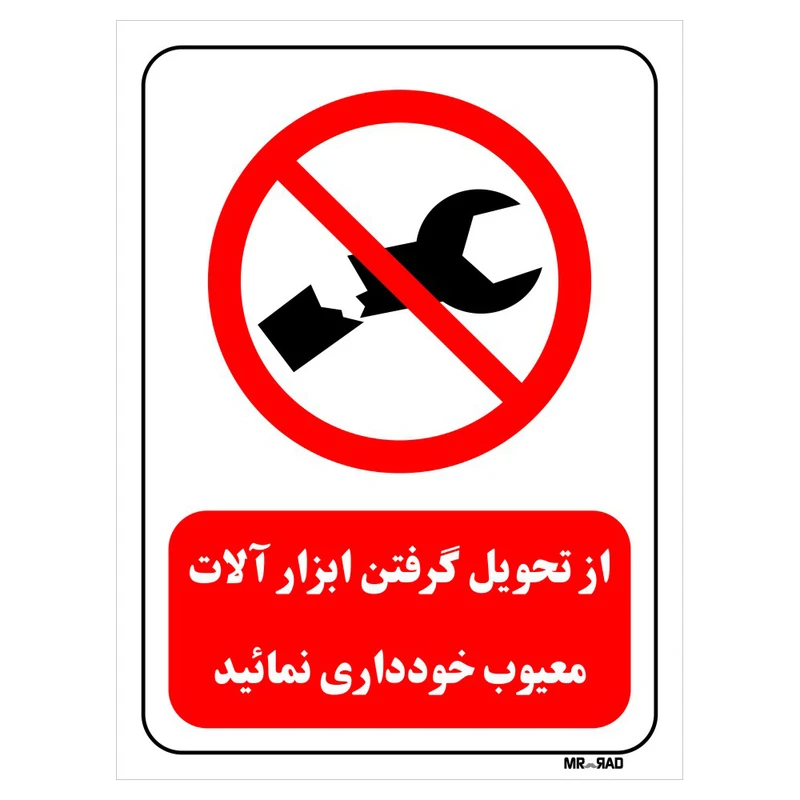 تابلو بازدارنده مستر راد طرح از تحویل گرفتن ابزار آلات معیوب خودداری نمائید ممنوع کد THR365