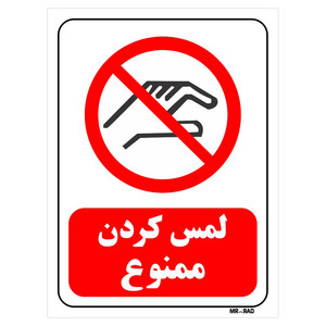 تابلو بازدارنده مستر راد طرح لمس کردن ممنوع کد THR367