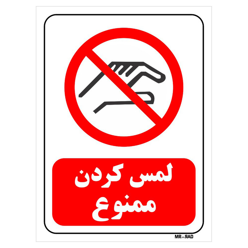 تابلو بازدارنده مستر راد طرح لمس کردن ممنوع کد THR367