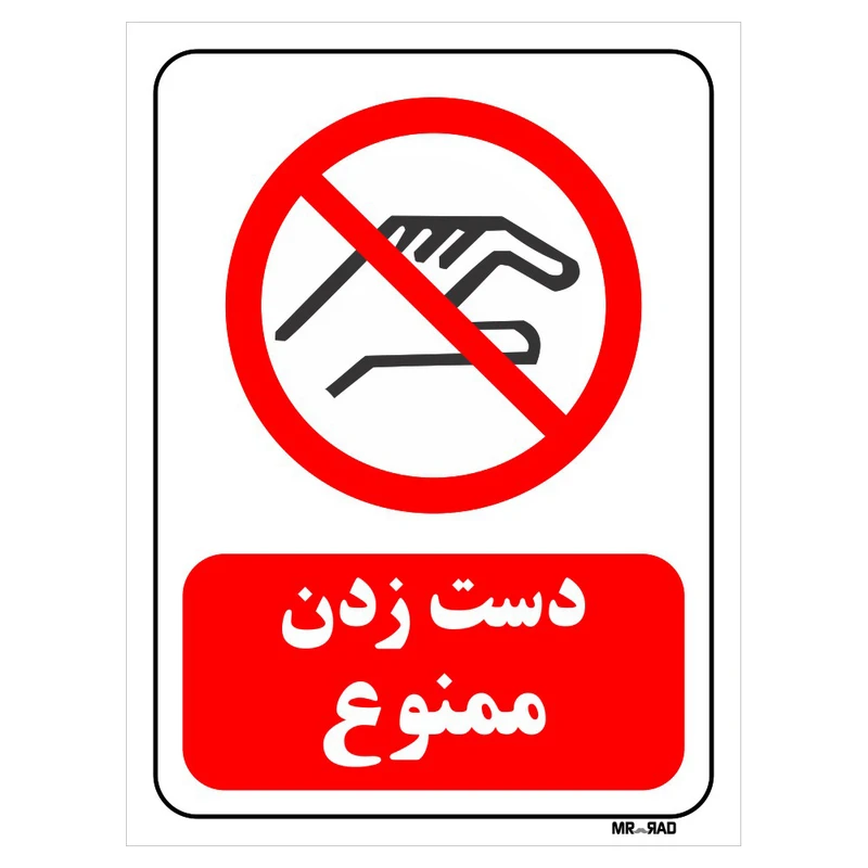 تابلو بازدارنده مستر راد طرح دست زدن ممنوع کد THR368