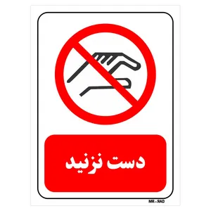 تابلو بازدارنده مستر راد طرح دست نزنید کد THR369
