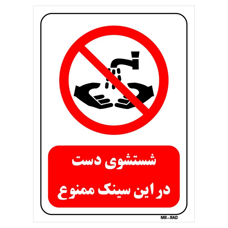 تابلو بازدارنده مستر راد طرح شستشوی دست در این سینک ممنوع کد THR370