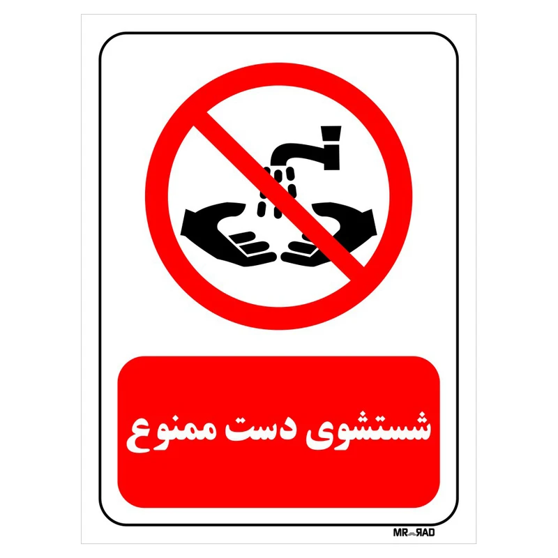 تابلو بازدارنده مستر راد طرح شستشوی دست ممنوع کد THR372