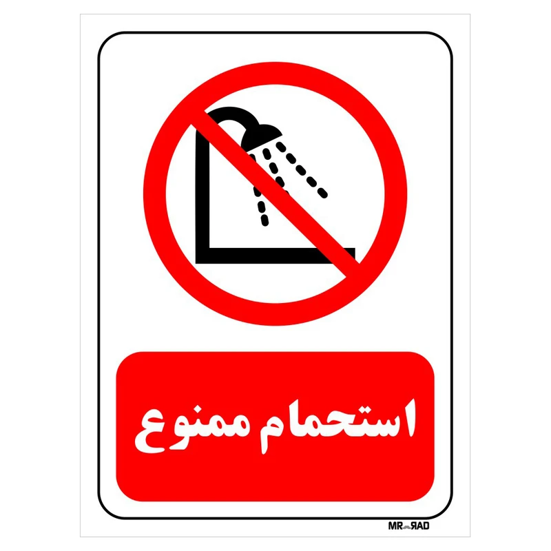 تابلو بازدارنده مستر راد طرح استحمام ممنوع کد THR373