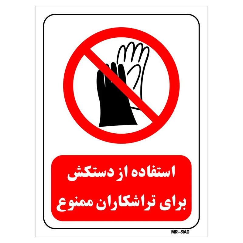 تابلو بازدارنده مستر راد طرح استفاده از دستکش برای تراشکاران ممنوع کد THR374