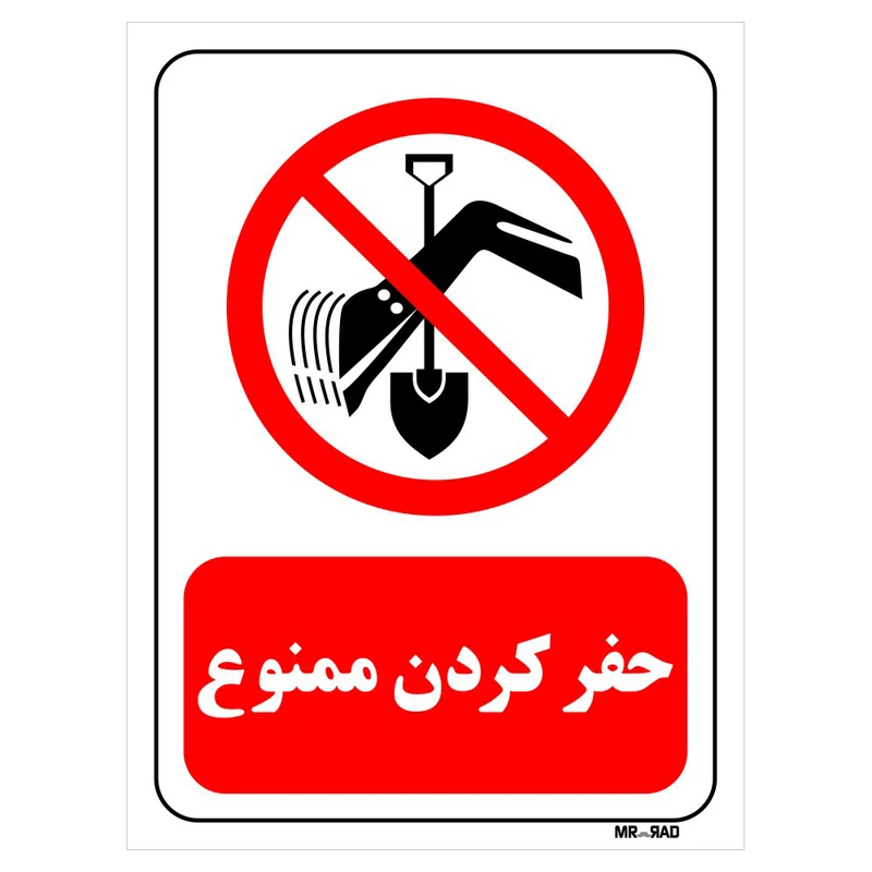 تابلو بازدارنده مستر راد طرح حفر کردن ممنوع کد THR380