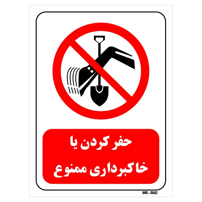 تابلو بازدارنده مستر راد طرح حفرکردن یا خاکبرداری ممنوع کد THR381