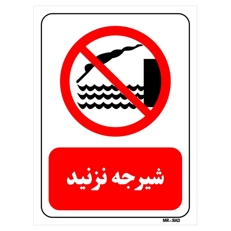 تابلو بازدارنده مستر راد طرح شیرجه نزنید کد THR382