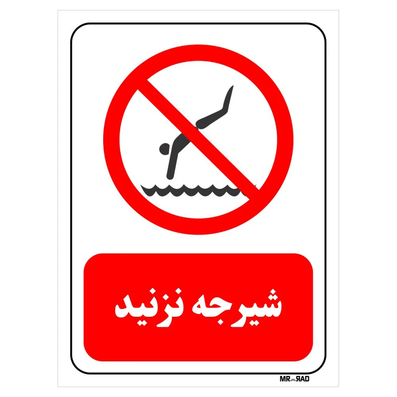 تابلو بازدارنده مستر راد طرح شیرجه نزنید کد THR384