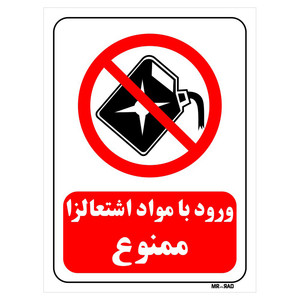 تابلو بازدارنده مستر راد طرح ورود با مواد اشتعالزا ممنوع کد THR386