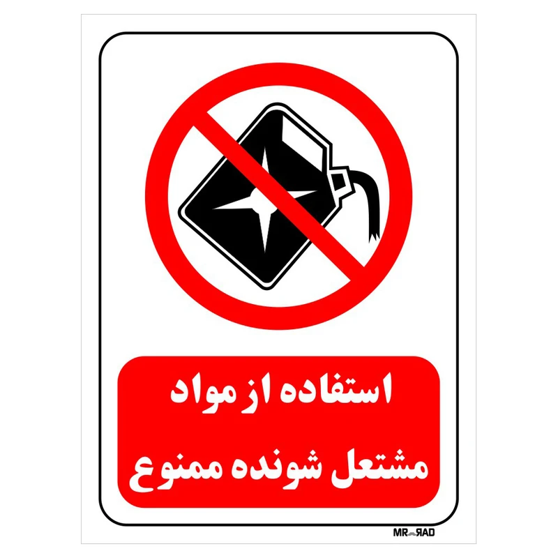 تابلو بازدارنده مستر راد طرح استفاده از مواد مشتعل شونده ممنوع کد THR388