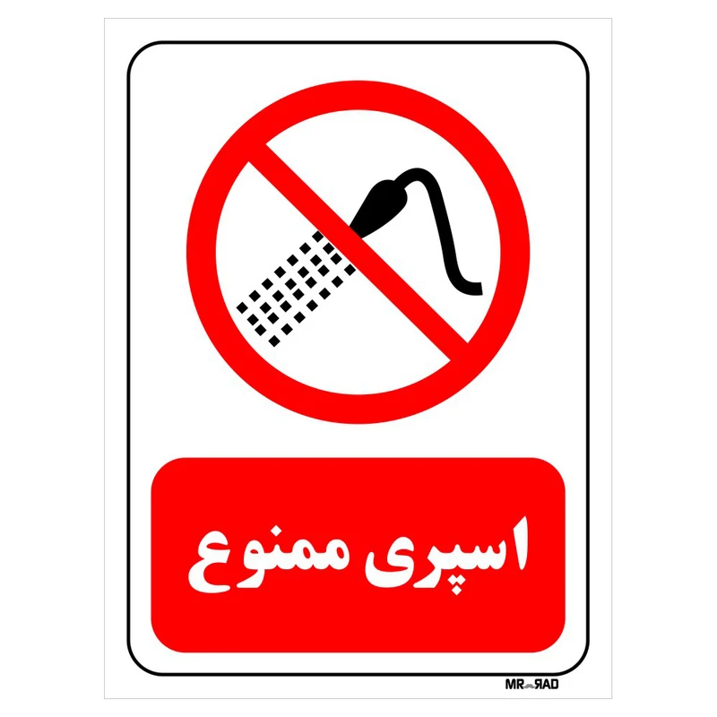 تابلو بازدارنده مستر راد طرح اسپری ممنوع کد THR389
