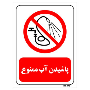 تابلو بازدارنده مستر راد طرح پاشیدن آب ممنوع کد THR390