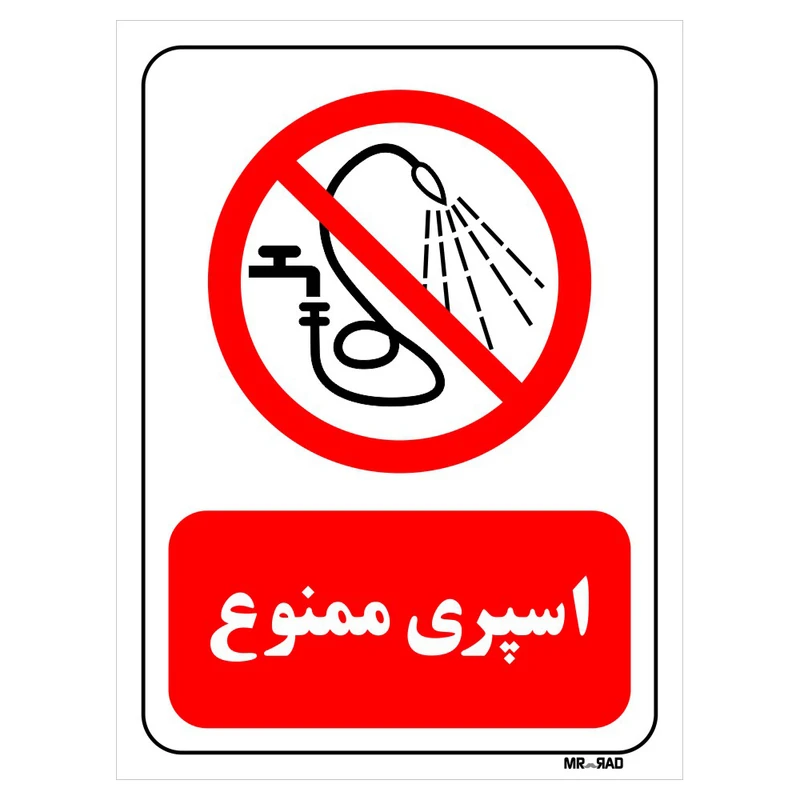 تابلو بازدارنده مستر راد طرح اسپری ممنوع کد THR392
