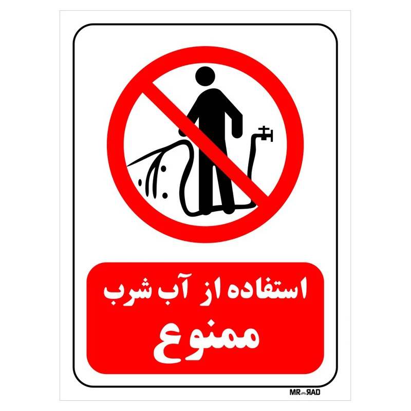 تابلو بازدارنده مستر راد طرح استفاده از آب شرب ممنوع کد THR393